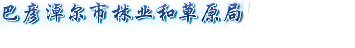 巴彥淖爾市林業和草原局logo